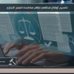 تصحيح أوضاع مخالفي نظام مكافحة التستر في السعودية لمعالجة النشاط التجاري غير النظامي