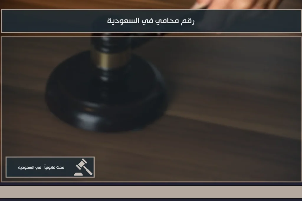رقم محامي في السعودية 1 رقم محامي في السعودية للتواصل حول القضايا والعقود والاستشارات القانونية وفق التخصص المناسب
