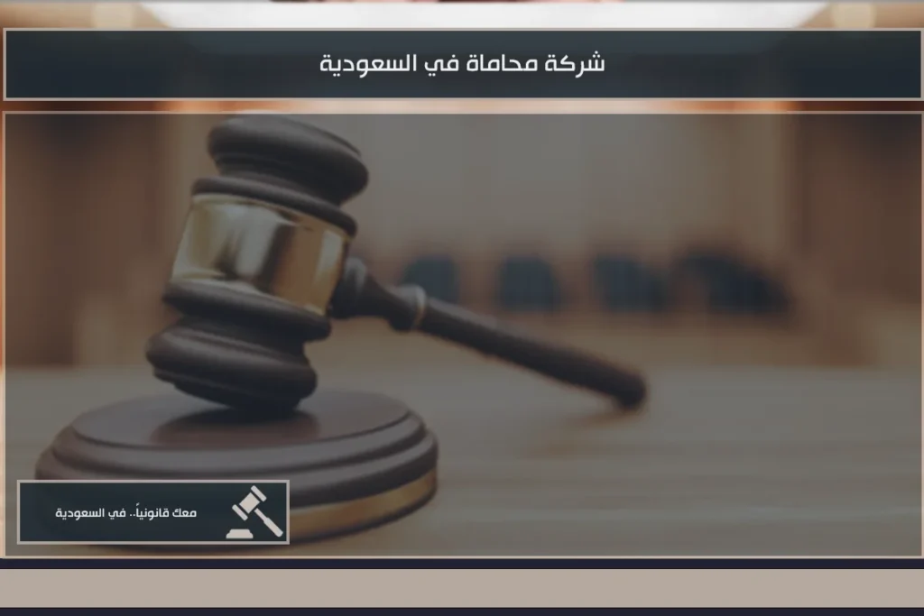 شركة محاماة في السعودية لإدارة القضايا القانونية 3 شركة محاماة في السعودية تقدم حلولًا قانونية للأفراد والمنشآت وفق التخصص والأنظمة المعمول بها