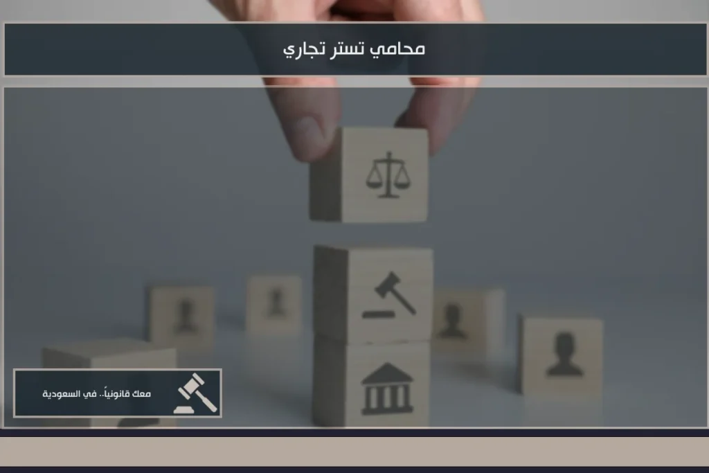 محامي تستر تجاري في السعودية للدفاع في قضايا التستر 5 محامي تستر تجاري في السعودية لدراسة الاتهام ومراجعة الأدلة والعقود والتحويلات المالية