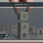 محامي تستر تجاري في السعودية للدفاع في قضايا التستر 2 محامي تستر تجاري في السعودية لدراسة الاتهام ومراجعة الأدلة والعقود والتحويلات المالية