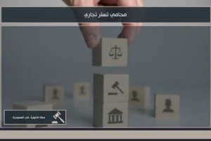 محامي تستر تجاري في السعودية لدراسة الاتهام ومراجعة الأدلة والعقود والتحويلات المالية