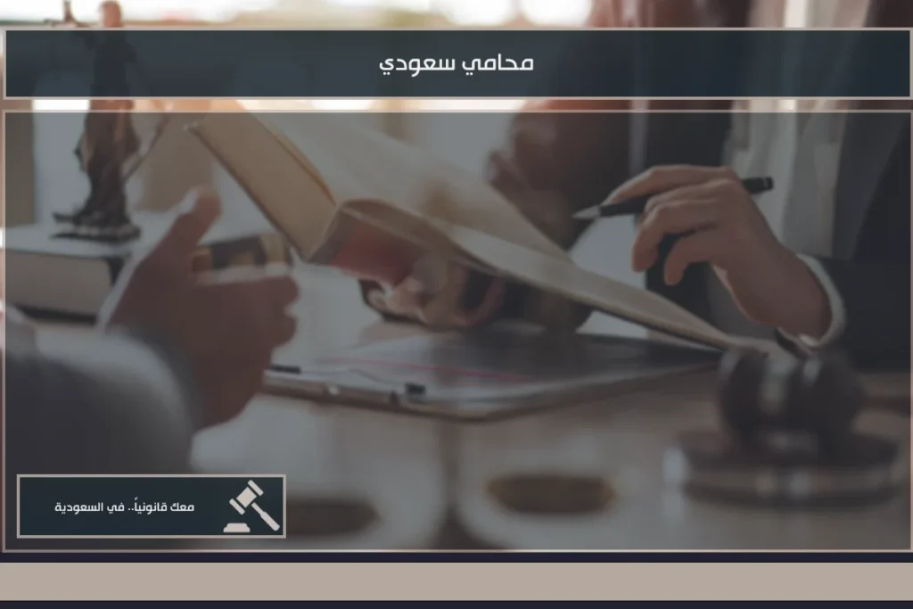 محامي سعودي لمتابعة الاستشارات والقضايا وصياغة المذكرات وفق الأنظمة المعمول بها في المملكة
