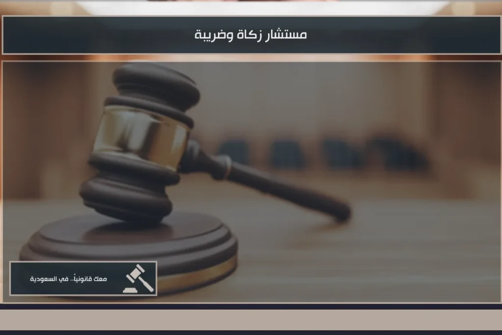 مستشار زكاة وضريبة في السعودية لتنظيم الالتزامات والإقرارات 7 مستشار زكاة وضريبة في السعودية لمراجعة الإقرارات والالتزامات والاعتراضات المالية للمنشآت