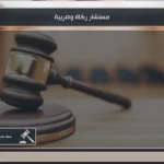 مستشار زكاة وضريبة في السعودية لمراجعة الإقرارات والالتزامات والاعتراضات المالية للمنشآت