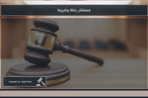 مستشار زكاة وضريبة في السعودية لمراجعة الإقرارات والالتزامات والاعتراضات المالية للمنشآت