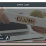 مهارات المحامي دليل شامل للتميز في مهنة المحاماة 4 مهارات المحامي في تحليل الوقائع وصياغة المذكرات والترافع وإدارة الملفات القانونية بكفاءة