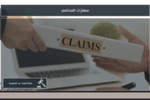 مهارات المحامي في تحليل الوقائع وصياغة المذكرات والترافع وإدارة الملفات القانونية بكفاءة