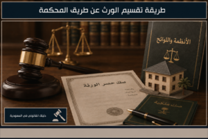 صورة قانونية توضح طريقة تقسيم الورث عن طريق المحكمة في السعودية مع رموز للقضاء والعقار وحصر الورثة