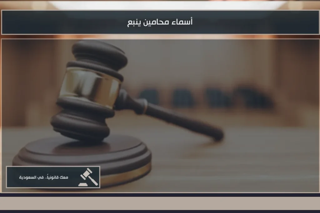 أسماء محامين ينبع للبحث عن محام مرخص في القضايا الجنائية والتجارية والأسرية