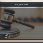 أسماء محامين ينبع للبحث عن محام مرخص في القضايا الجنائية والتجارية والأسرية
