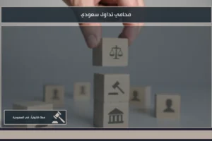 محامي تداول سعودي لمتابعة قضايا السوق المالية ومخالفات الاستثمار والتعاملات النظامية