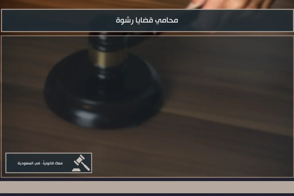 محامي قضايا رشوة في السعودية لمتابعة التحقيقات والدفوع في جرائم الوظيفة العامة والقطاع الخاص