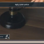 محامي قضايا رشوة 3 محامي قضايا رشوة في السعودية لمتابعة التحقيقات والدفوع في جرائم الوظيفة العامة والقطاع الخاص