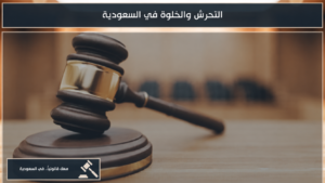 التحرش والخلوة في السعودية والأحكام النظامية المرتبطة بهما
