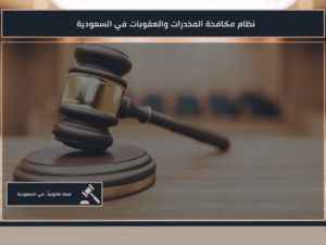 صورة بارزة لمقال عقوبات المخدرات في السعودية في السعودية وأحكام جرائم المخدرات