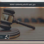 دليل تنفيذ الأحكام والمطالبات 2 دليل تنفيذ الأحكام والمطالبات المالية في السعودية