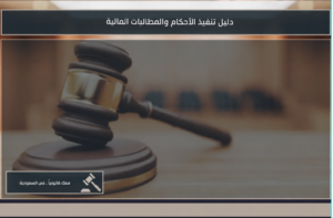 دليل تنفيذ الأحكام والمطالبات المالية في السعودية