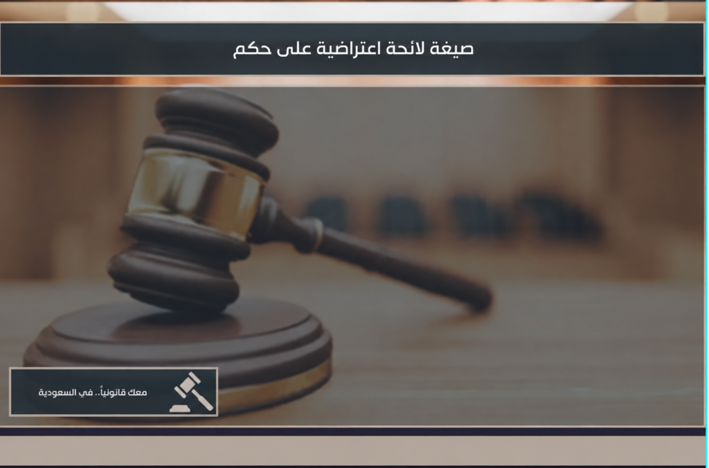 مستند لائحة اعتراضية على حكم في السعودية