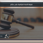 مستند لائحة اعتراضية على حكم في السعودية