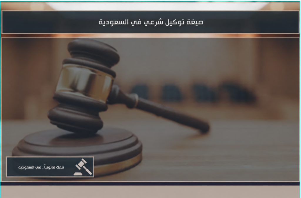 صورة بارزة بعنوان صيغة توكيل شرعي في السعودية.