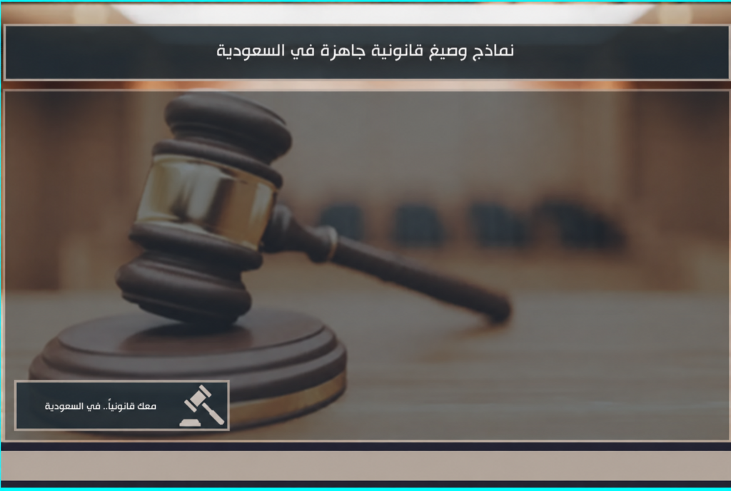 صورة بارزة بعنوان نماذج وصيغ قانونية جاهزة في السعودية.