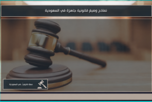 صورة بارزة بعنوان نماذج وصيغ قانونية جاهزة في السعودية.