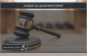 المطالبة المالية والديون في السعودية وطرق استرداد الحقوق المالية