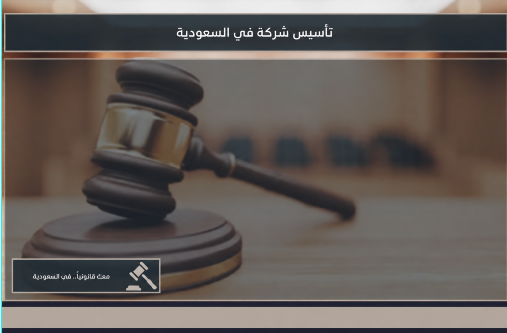 صورة بارزة بعنوان تأسيس شركة في السعودية بخلفية قانونية.
