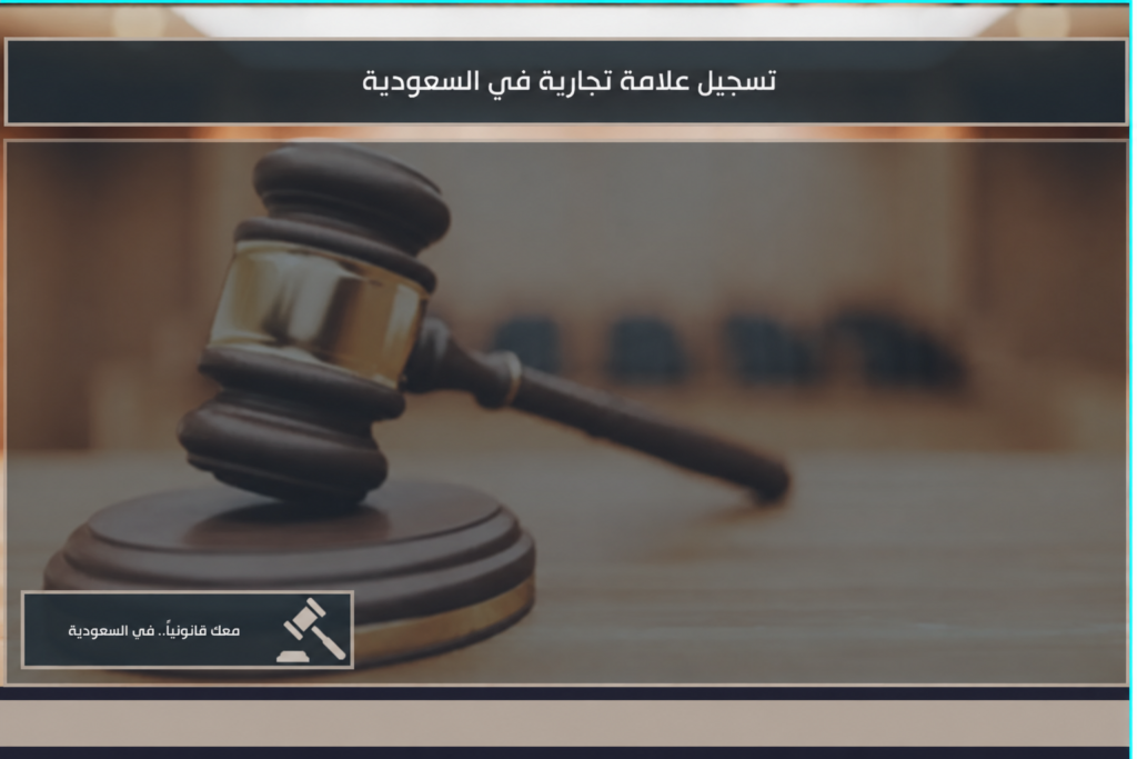 تسجيل علامة تجارية في السعودية وفق إجراءات الهيئة السعودية للملكية الفكرية
