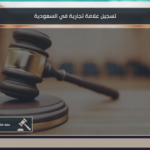 تسجيل علامة تجارية في السعودية 3 تسجيل علامة تجارية في السعودية وفق إجراءات الهيئة السعودية للملكية الفكرية