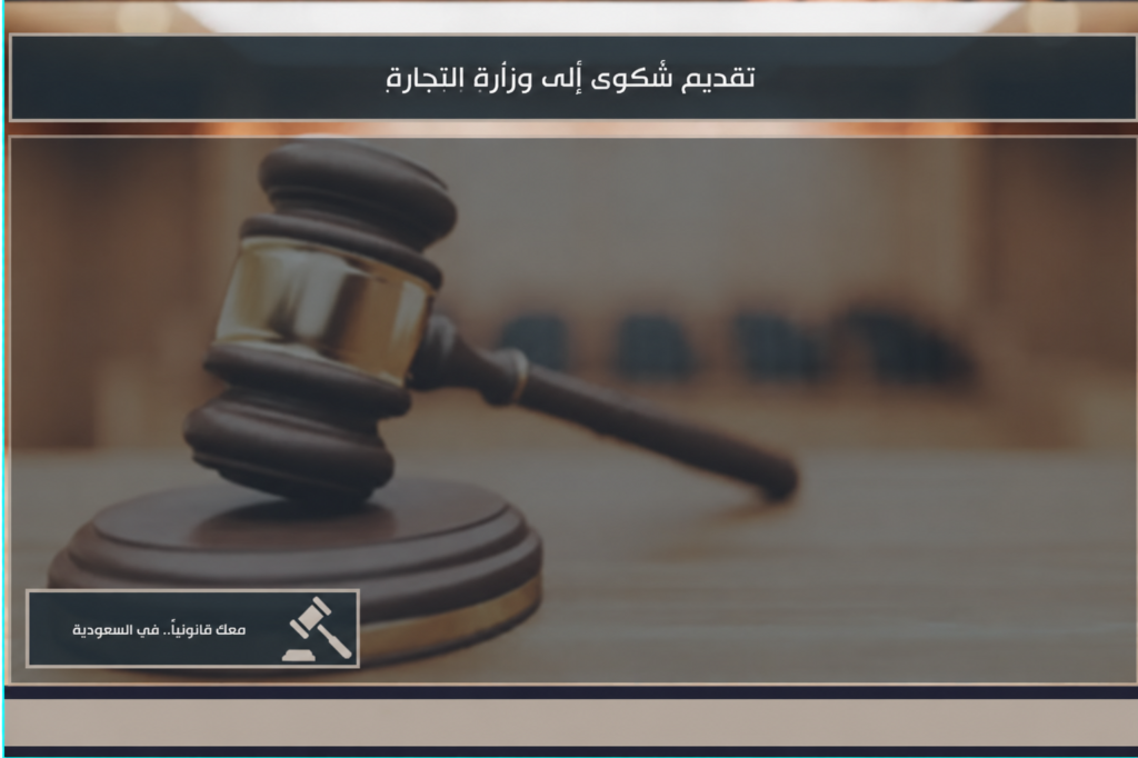 تقديم شكوى إلى وزارة التجارة إلكترونياً مع إرفاق الفاتورة وتفاصيل المخالفة