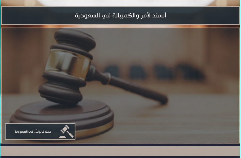 صورة توضيحية لمقال السند لأمر والكمبيالة في السعودية
