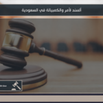 السند لأمر والكمبيالة في السعودية 2 صورة توضيحية لمقال السند لأمر والكمبيالة في السعودية