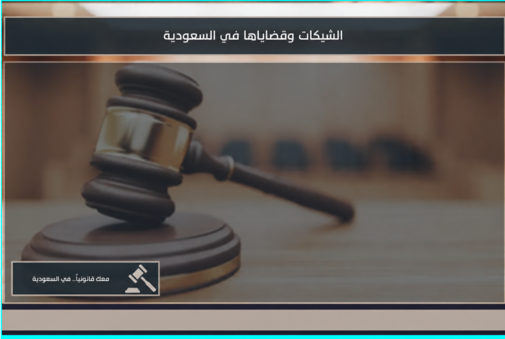 الشيكات وقضاياها في السعودية وإجراءات المطالبة بقيمتها