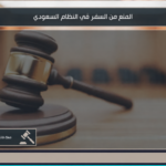 منع من السفر في النظام السعودي 2 المنع من السفر في النظام السعودي وأسباب إصدار القرار ورفعه