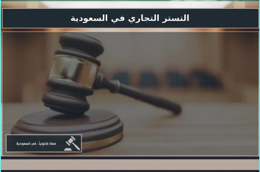 التستر التجاري في السعودية وفق نظام مكافحة التستر