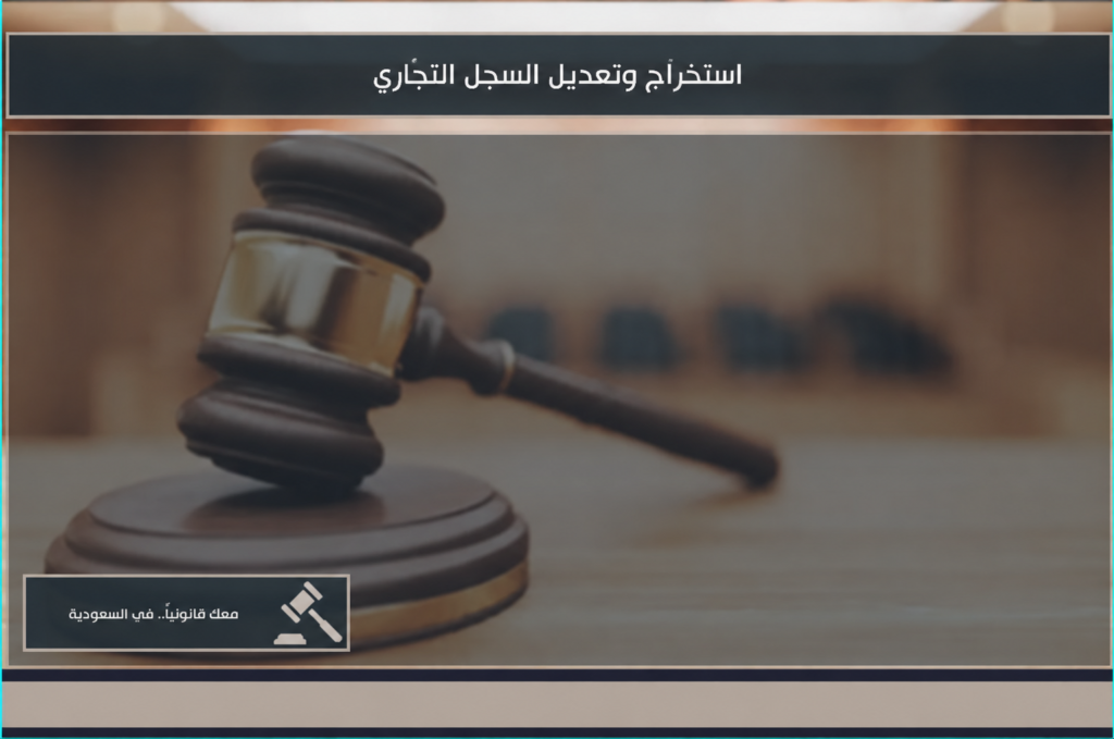 استخراج وتعديل السجل التجاري في السعودية إلكترونيًا