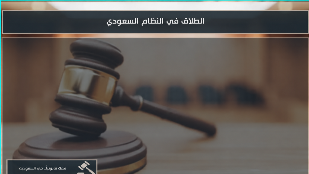 الطلاق في النظام السعودي وأحكامه وإجراءاته